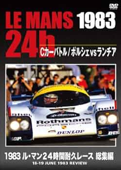 Amazon.co.jp: 1983 ル・マン24時間耐久レース 総集編 [DVD] : DVD